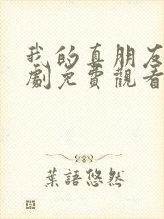 我的真朋友电视剧免费观看完整版高清封面