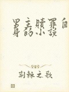 男主赎罪自罚虐身的小说