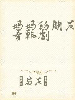 妈妈的朋友免费看韩剧封面