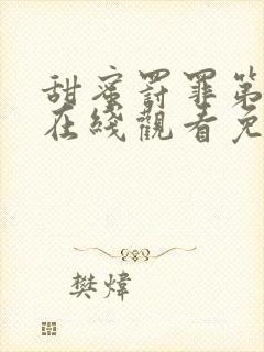 甜蜜罚罪第二季在线观看免费高清