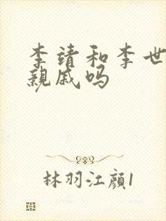 李靖和李世民是亲戚吗封面