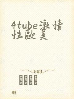 4tube激情性欧美封面