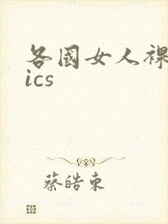 各国女人裸体pics