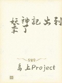 妖神记出到第几季了