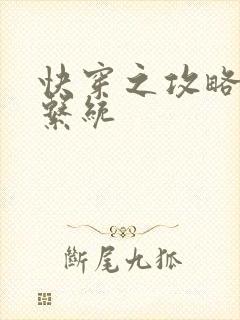 快穿之攻略男神系统封面