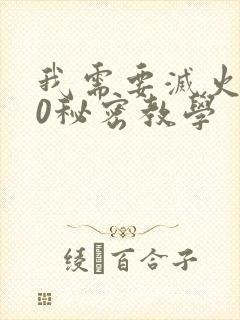 我需要灭火110秘密教学封面