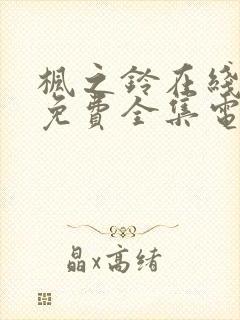 枫之铃在线观看免费全集电视剧