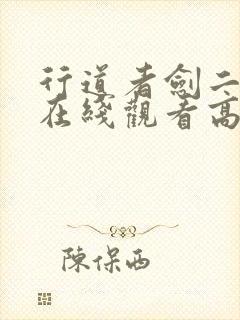 行道者剑二十四在线观看高清