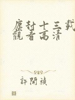 尘封十三载免费观看高清