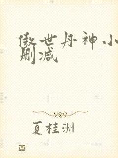 傲世丹神小说无删减