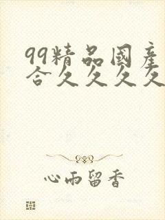 99精品国产综合久久久久久欧美