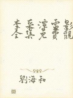 李采潭电影全部全集免费观看