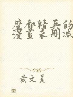 魔都精兵的奴隶漫画未删减