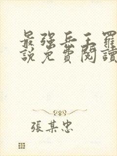 最强兵王罗铮小说免费阅读