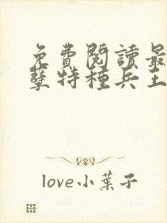 免费阅读最强妖孽特种兵王