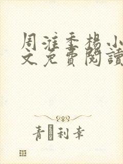 周淮季杨小说全文免费阅读