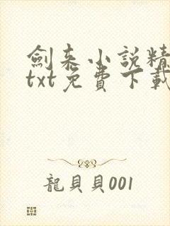 剑来小说精校版txt免费下载