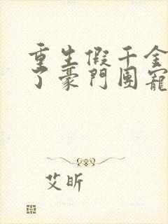 重生假千金她成了豪门团宠