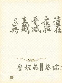 《喜爱夜蒲2》无删减版在线