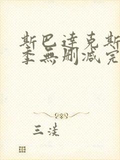 斯巴达克斯第二季无删减完整剧情