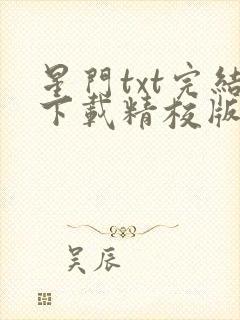 星门txt完结下载精校版