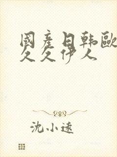 国产日韩欧美久久久伊人