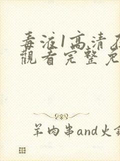 毒液1高清在线观看完整免费版封面