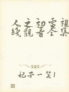 人之初电视剧在线观看全集免费播放