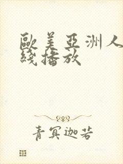 欧美亚洲人妻在线播放