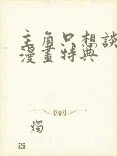 主角只想谈恋爱漫画特典