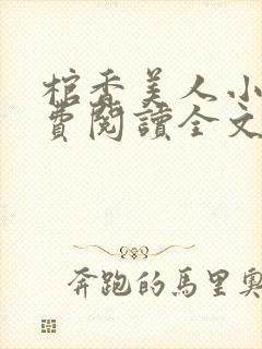 棺香美人小说免费阅读全文无弹窗