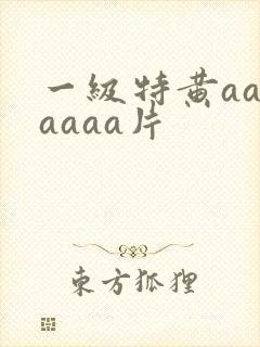 一级特黄aaaaaaa片