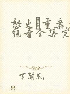 怒火·重案免费观看全集完整版