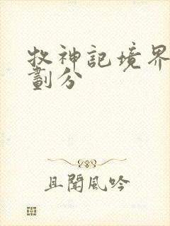 牧神记境界详细划分