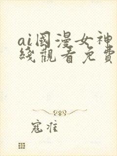 ai国漫女神在线观看免费封面