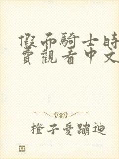 假面骑士时王免费观看中文版完整版封面