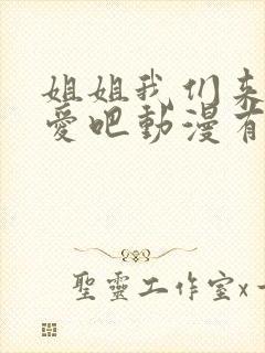 姐姐我们来谈恋爱吧动漫有几集