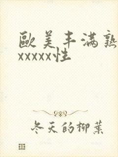 欧美丰满熟妇乱xxxxx性封面