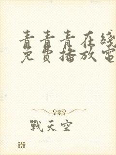 青青青在线观看免费播放电视剧吧封面