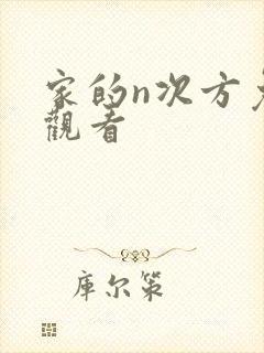家的n次方免费观看