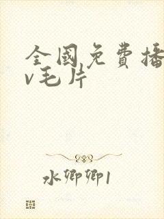 全国免费播放av毛片封面