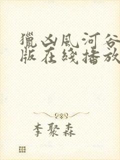 猎凶风河谷完整版在线播放封面