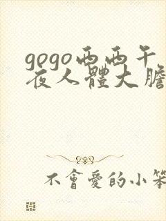 gogo西西午夜人体大胆高清