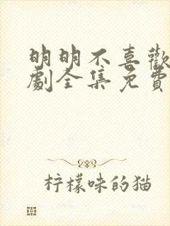 明明不喜欢电视剧全集免费观看中文