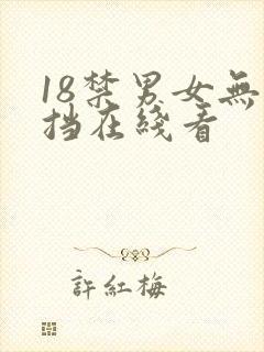 18禁男女无遮挡在线看