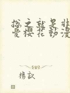 总之就是非常可爱樱花动漫第二季