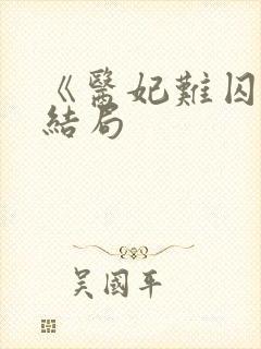 《医妃难囚》大结局