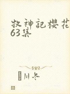 牧神记樱花动漫63集