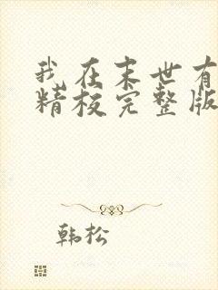 我在末世有套房精校完整版
