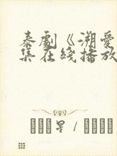 泰剧《溯爱》1集在线播放